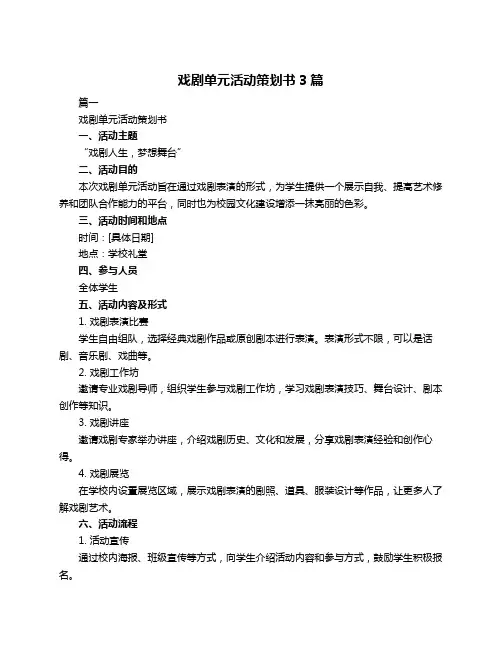 戏剧单元活动策划书3篇
