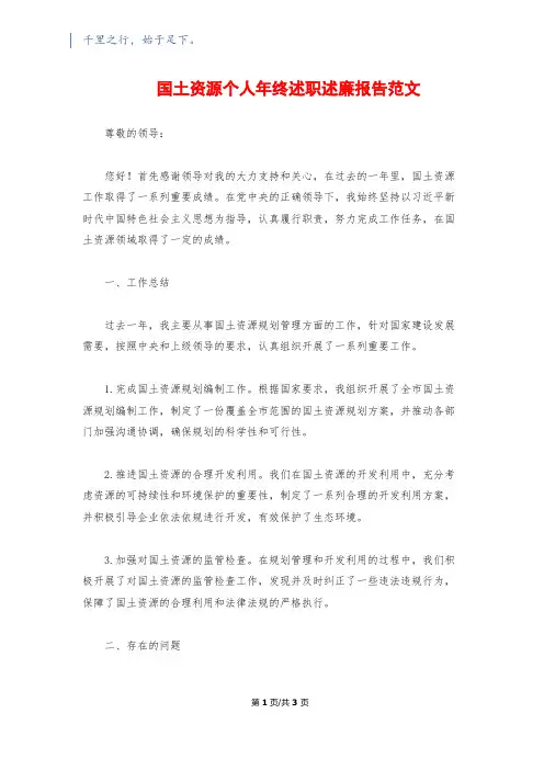 国土资源个人年终述职述廉报告范文