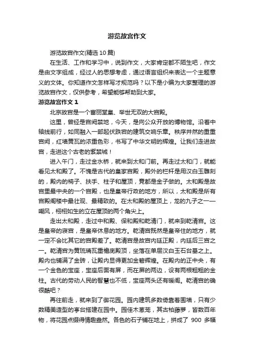 游览故宫作文（精选10篇）