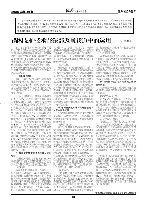 锚网支护技术在深部返修巷道中的运用