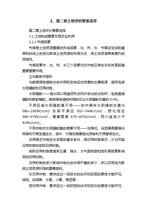 2、第二章土地评价要素选择