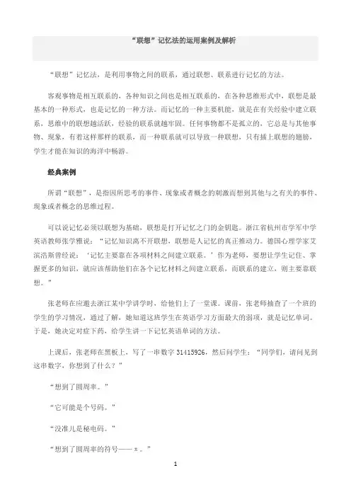 “联想”记忆法的运用案例及解析