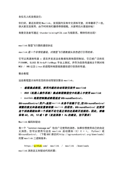 MAVLink微型飞行器的通信协议