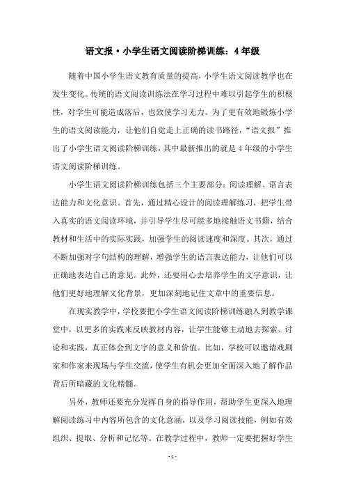 语文报·小学生语文阅读阶梯训练：4年级