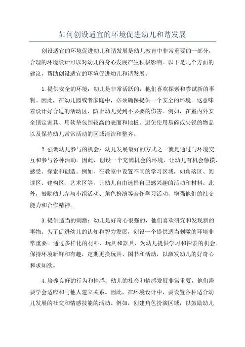 如何创设适宜的环境促进幼儿和谐发展