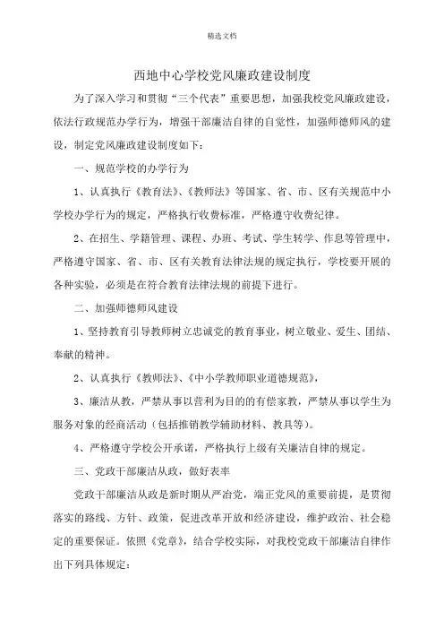 学校党风廉政建设制度