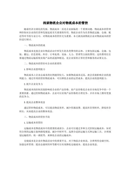 浅谈物流企业对物流成本的管控