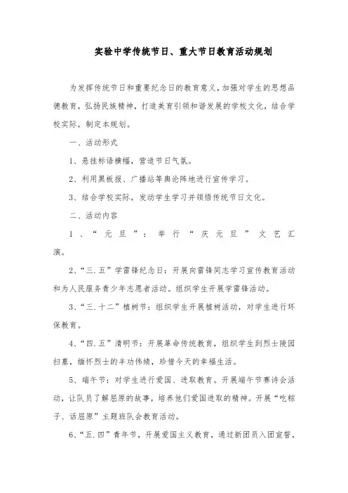 实验中学传统节日、重大节日教育活动规划