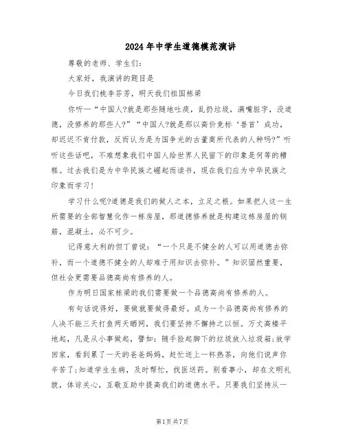 2024年中学生道德模范演讲（4篇）