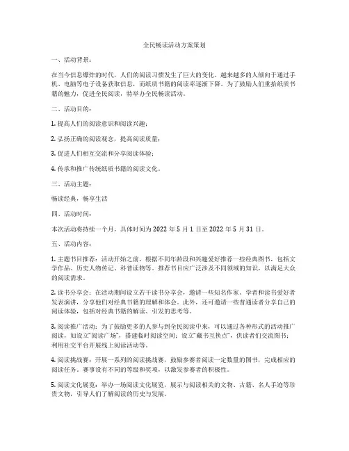 全民畅读活动方案策划