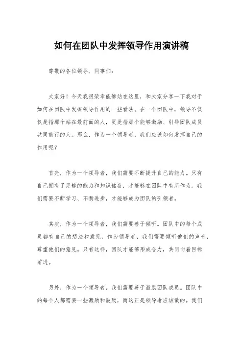 如何在团队中发挥领导作用演讲稿