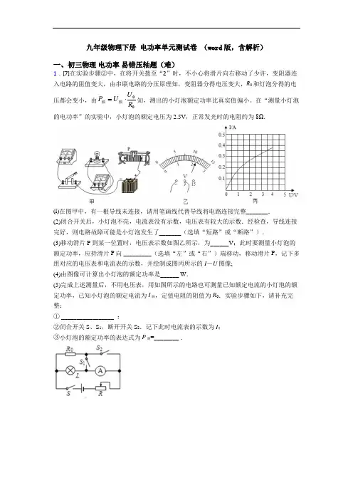 九年级物理下册 电功率单元测试卷 (word版,含解析)