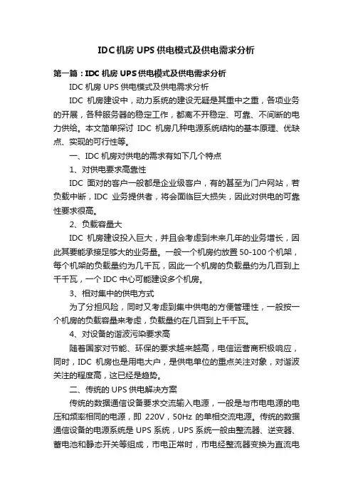 IDC机房UPS供电模式及供电需求分析