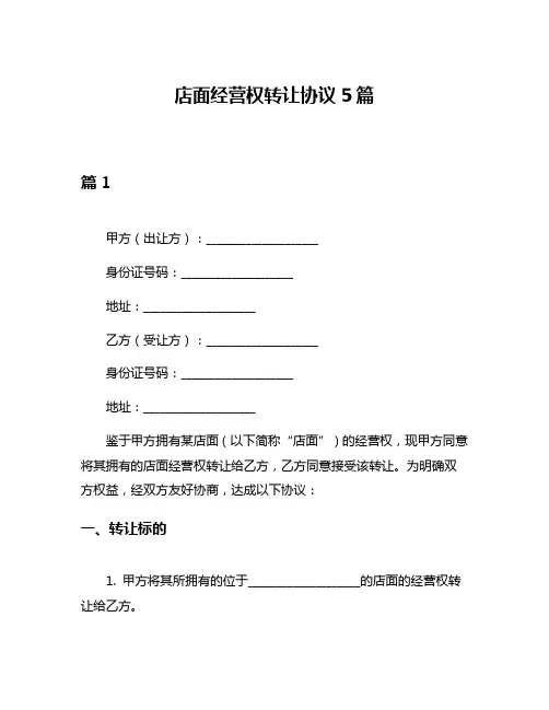店面经营权转让协议5篇