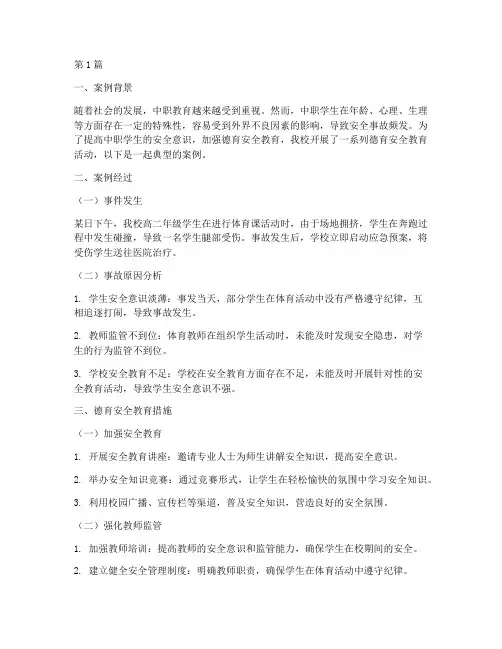中职德育安全教育案例(3篇)