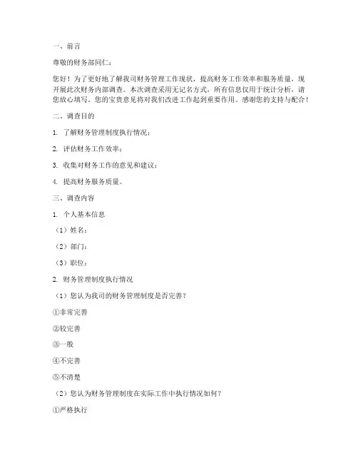 财务内部调查问卷模板范文