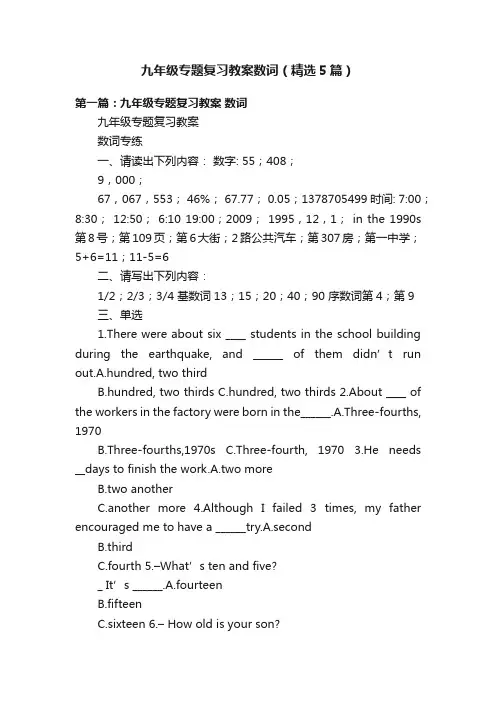 九年级专题复习教案数词（精选5篇）