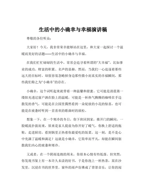生活中的小确幸与幸福演讲稿
