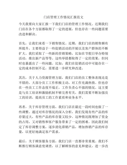 门店管理工作情况汇报范文