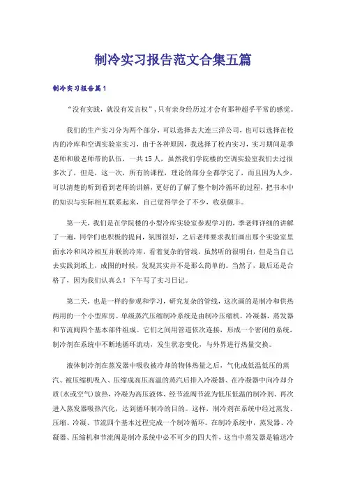 制冷实习报告范文合集五篇