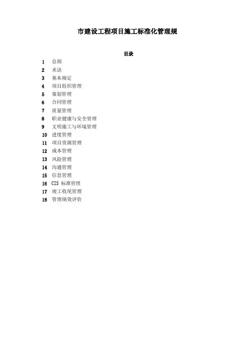 深圳市建设工程项目施工标准化管理规范标准