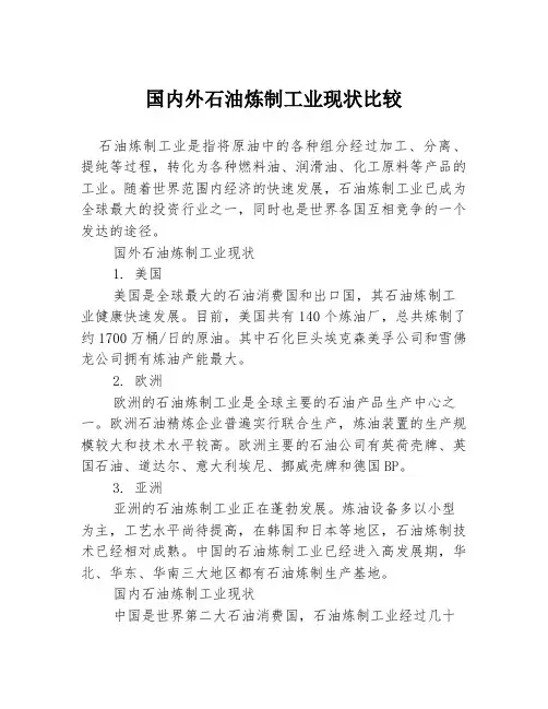 国内外石油炼制工业现状比较