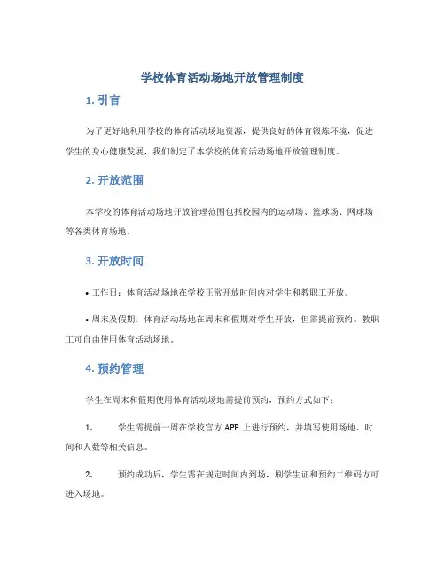 学校体育活动场地开放管理制度
