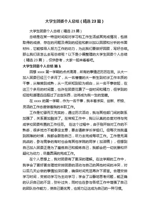 大学生团委个人总结（精选23篇）