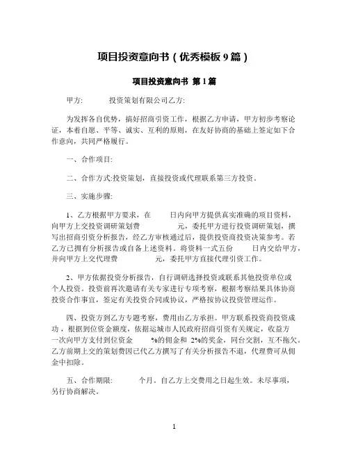 项目投资意向书(优秀模板9篇)