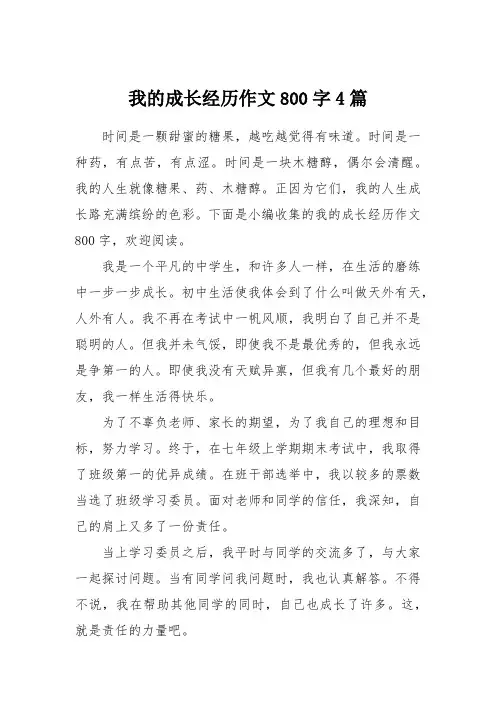 我的成长经历作文800字4篇
