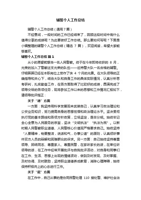 辅警个人工作总结