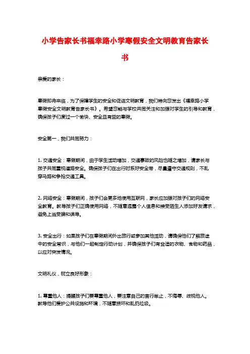 小学告家长书福幸路小学寒假安全文明教育告家长书