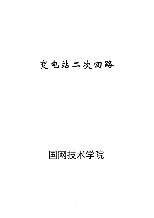 《变电站二次回路》By：国网技术学院 2018年版