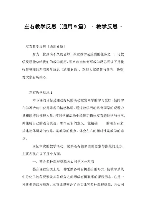 (幼教精选)《左右》教学反思(通用9篇) - 教学反思 - 