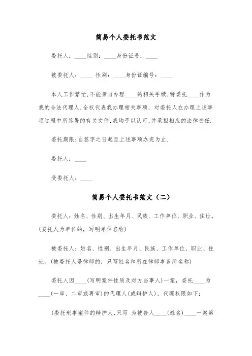 简易个人委托书范文(四篇)