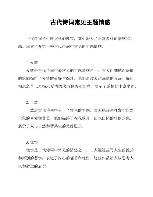 古代诗词常见主题情感