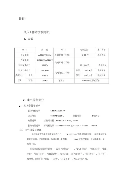 液压工作站技术要求1参数项目参数项目可调范围出厂.pdf