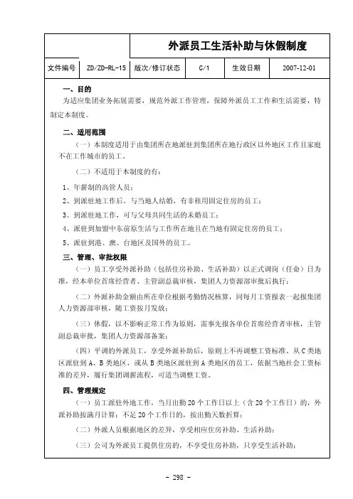 集团公司外派员工生活补助与休假制度
