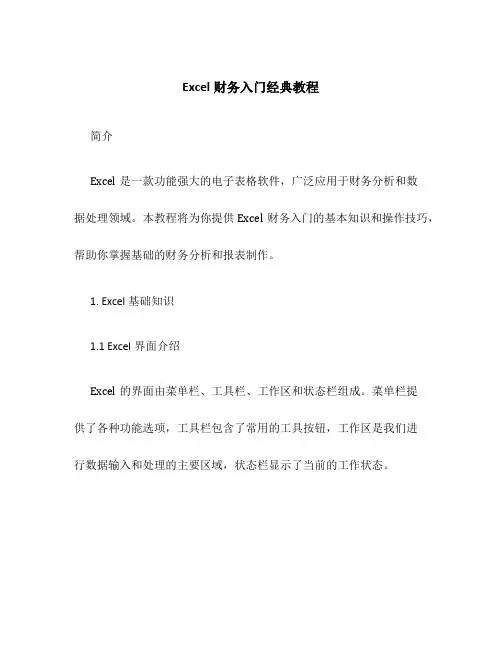 Excel财务入门经典教程