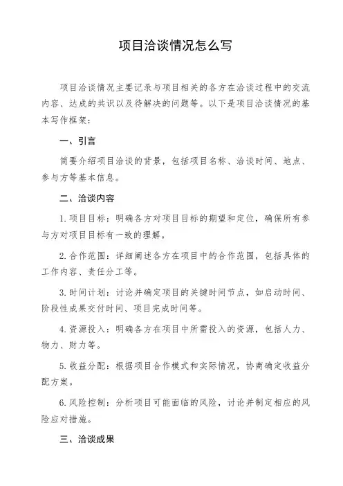 项目洽谈情况怎么写