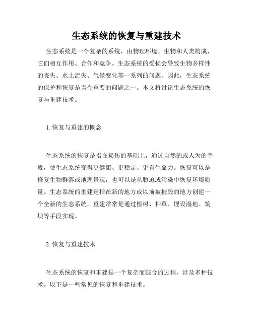 生态系统的恢复与重建技术