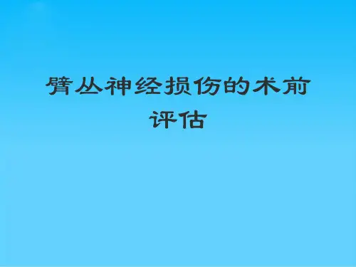 臂丛神经损伤的术前评估