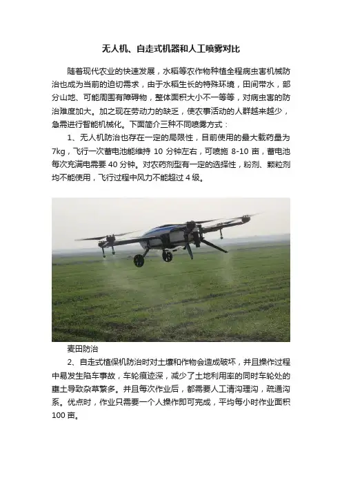 无人机、自走式机器和人工喷雾对比