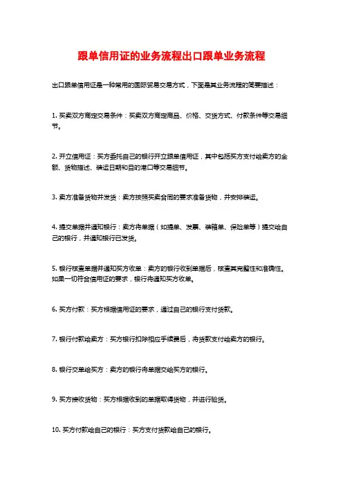 跟单信用证的业务流程出口跟单业务流程