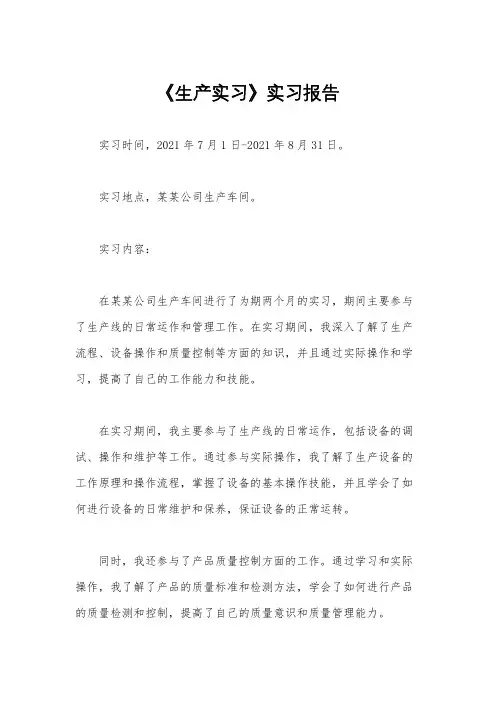 《生产实习》实习报告