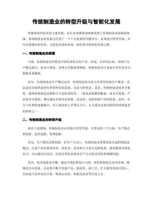 传统制造业的转型升级与智能化发展