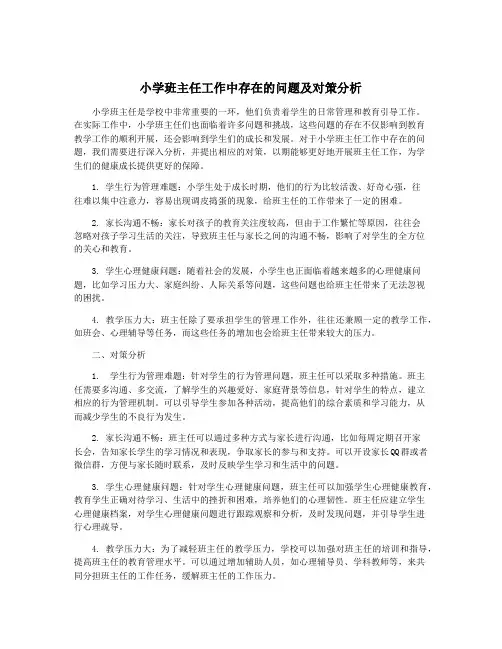 小学班主任工作中存在的问题及对策分析