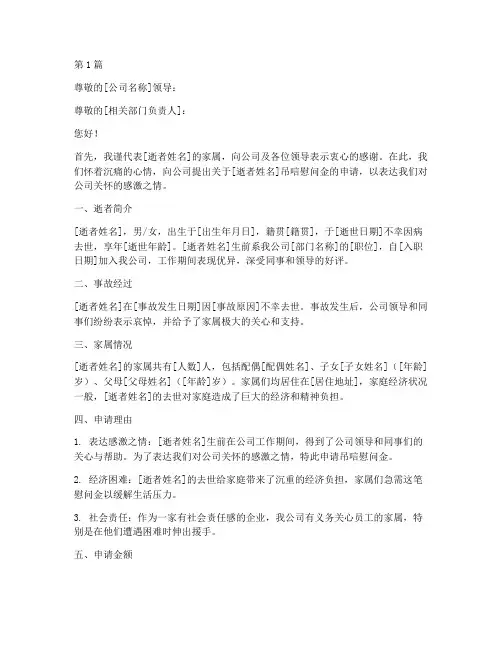 公司吊唁慰问金申请书模板(3篇)