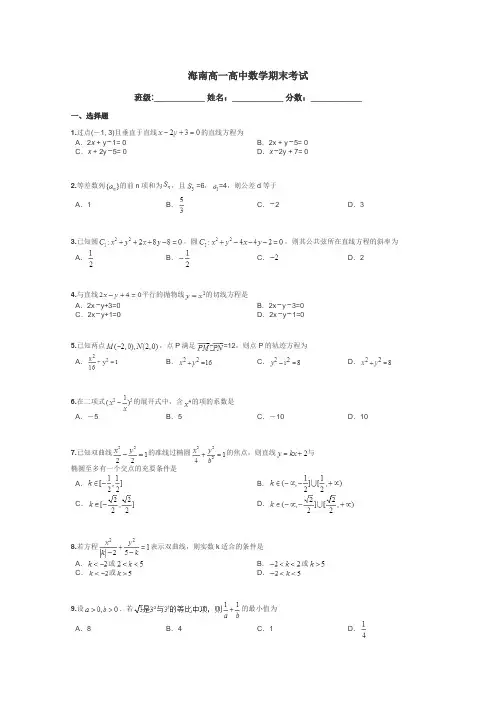 海南高一高中数学期末考试带答案解析
