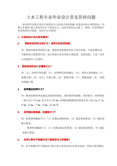 (完整版)土木工程专业毕业设计常见答辩问题(附答案)